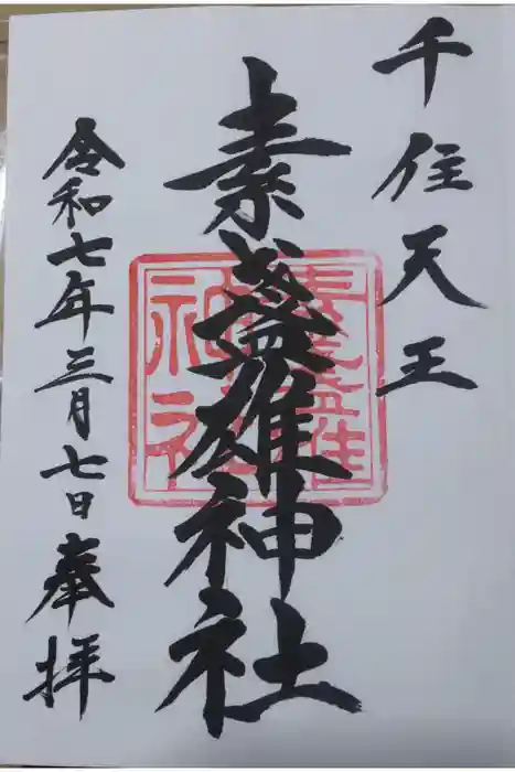 素盞雄神社の御朱印