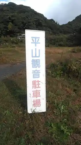 平山観音院のその他建物