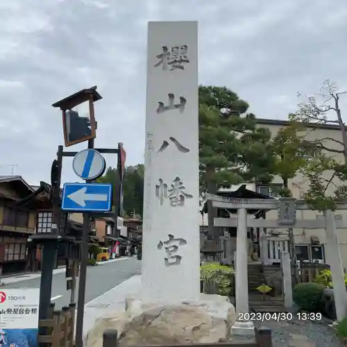 櫻山八幡宮(岐阜県)