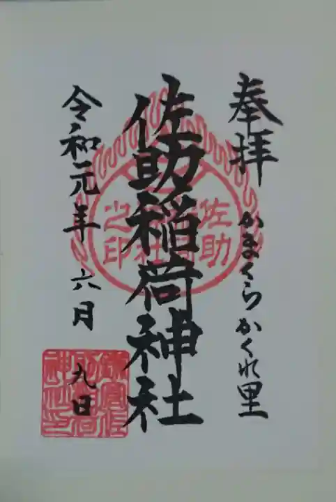 佐助稲荷神社の御朱印