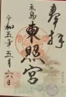 東照宮の御朱印