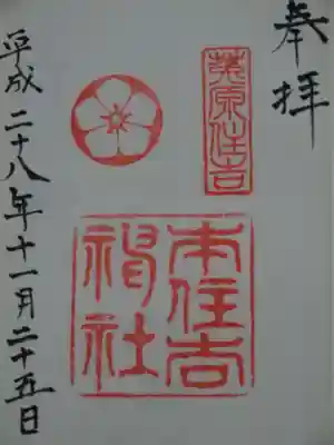 本住吉神社の御朱印
