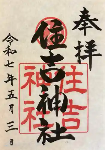 住吉神社の御朱印 2025年05月