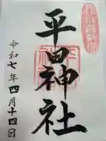 平田神社(東京都)