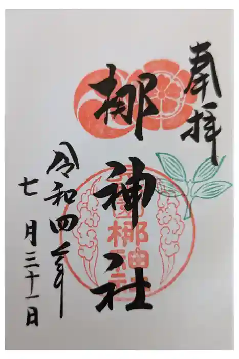 元祇園梛神社・隼神社の御朱印