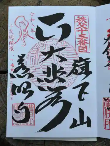秩父札所十三番 慈眼寺の御朱印