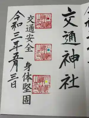 鹿島神社の御朱印