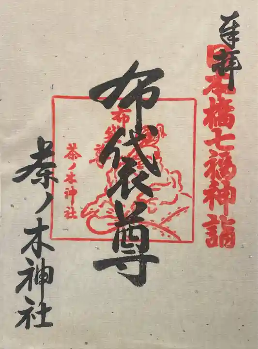 茶ノ木神社の御朱印