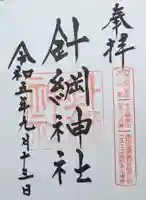 針綱神社の御朱印
