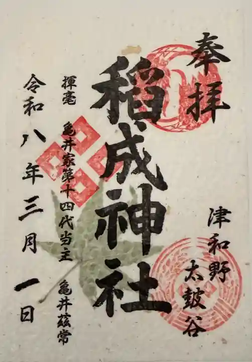 太皷谷稲成神社の御朱印