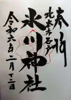 氷川神社(埼玉県)