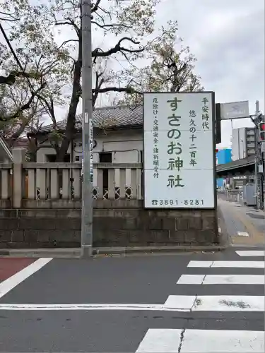 素盞雄神社(東京都)