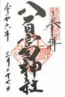 八百富神社(愛知県)