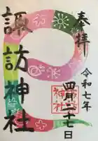 諏訪神社の御朱印