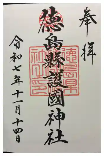徳島県護國神社の御朱印 2025年11月