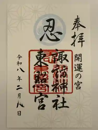 忍　諏訪神社・東照宮　の御朱印