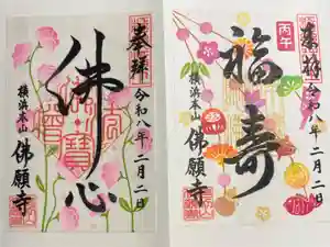 佛願寺　横浜本山の御朱印