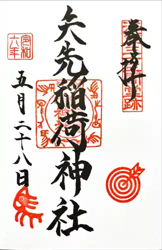 矢先稲荷神社(東京都)