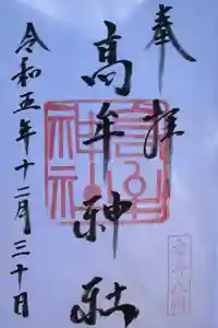 髙牟神社の御朱印
