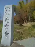 慈雲寺(福島県)