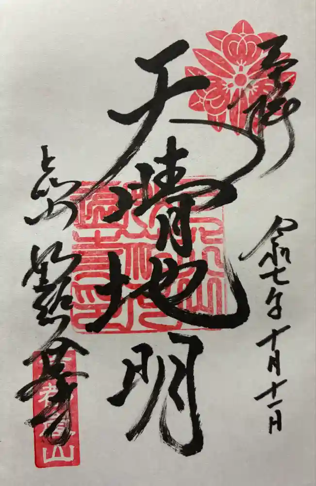 妙祐久遠寺の御朱印