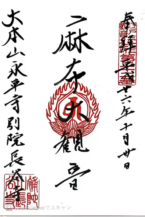 永平寺別院長谷寺の御朱印