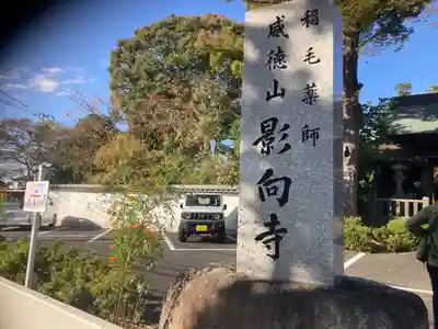 影向寺(神奈川県)