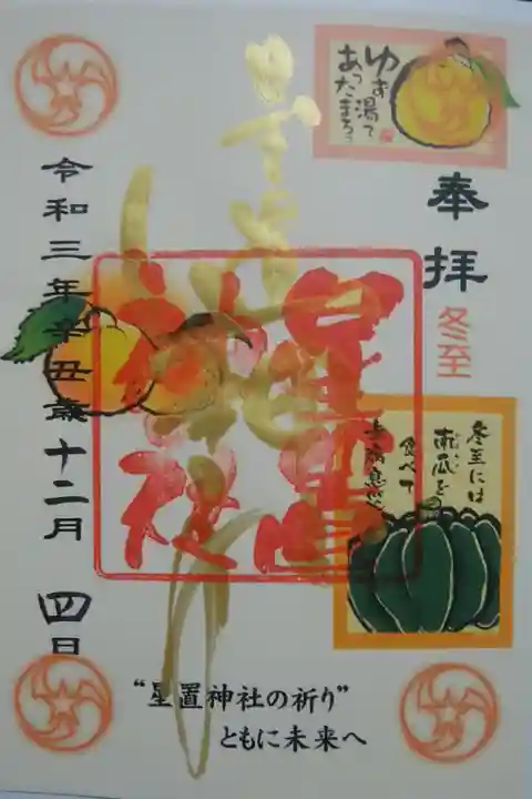 月替り
12月〜冬至