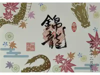 秋季限定御朱印「錦龍」