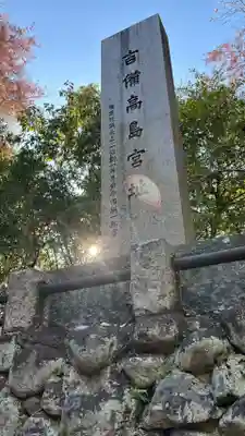 高島神社(岡山県)