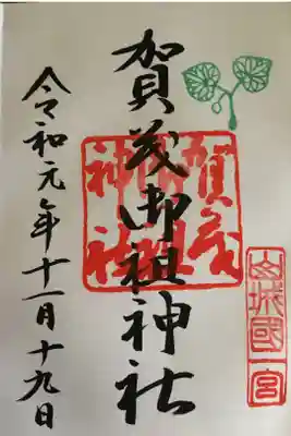 上賀茂、下鴨神社を参拝