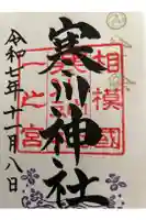 寒川神社の御朱印