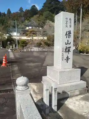 傑山寺(宮城県)