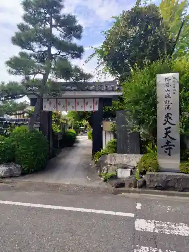 炎天寺の本殿・本堂