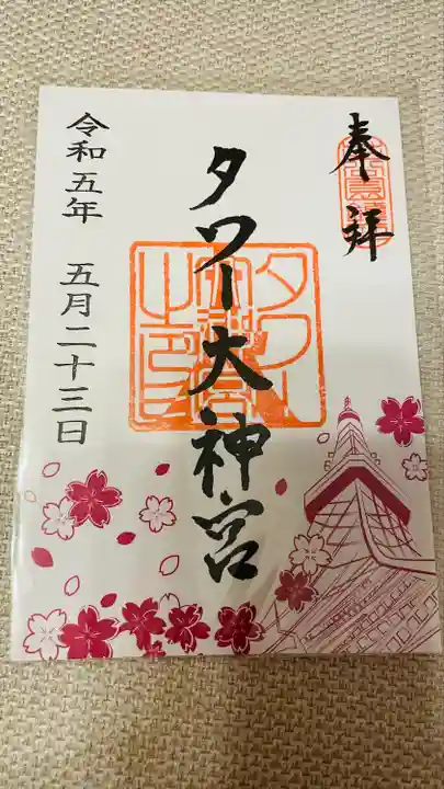 タワー大神宮の御朱印