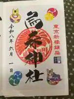 烏森神社の御朱印
