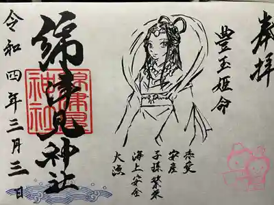 一部綿津見神社の御朱印