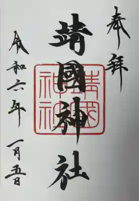 靖國神社(東京都)