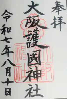 大阪護國神社の御朱印
