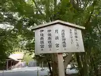 月讀宮(皇大神宮別宮)(三重県)