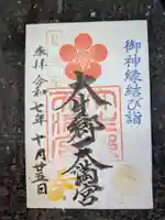 大生郷天満宮の御朱印