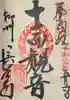 長谷寺の御朱印