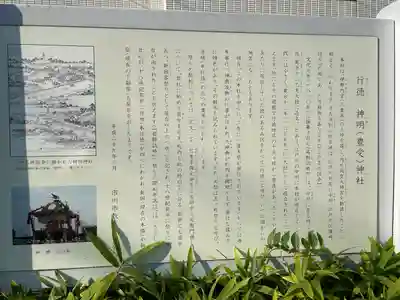 行徳神明神社（豊受神社）の歴史