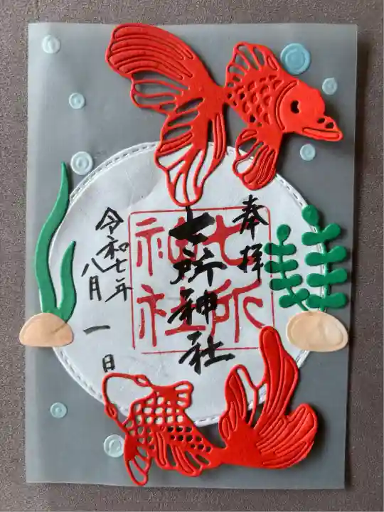 七所神社(愛知県)