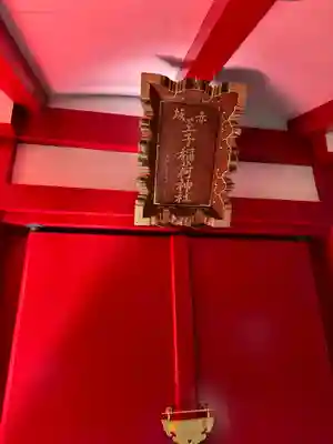 赤坂王子稲荷神社(東京都)