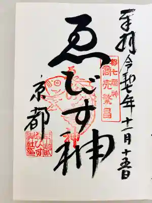 京都ゑびす神社(京都府)