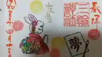 三輪神社の御朱印