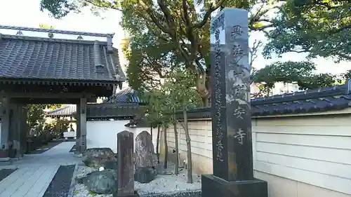 成安寺の山門・神門