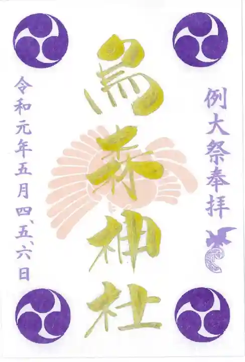 烏森神社の御朱印