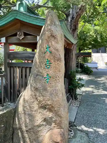 大吉寺のその他建物